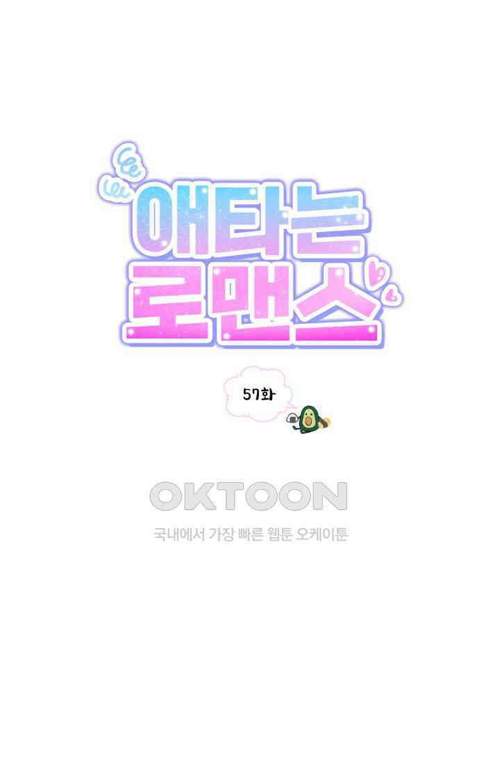 애타는 로맨스 57화 1