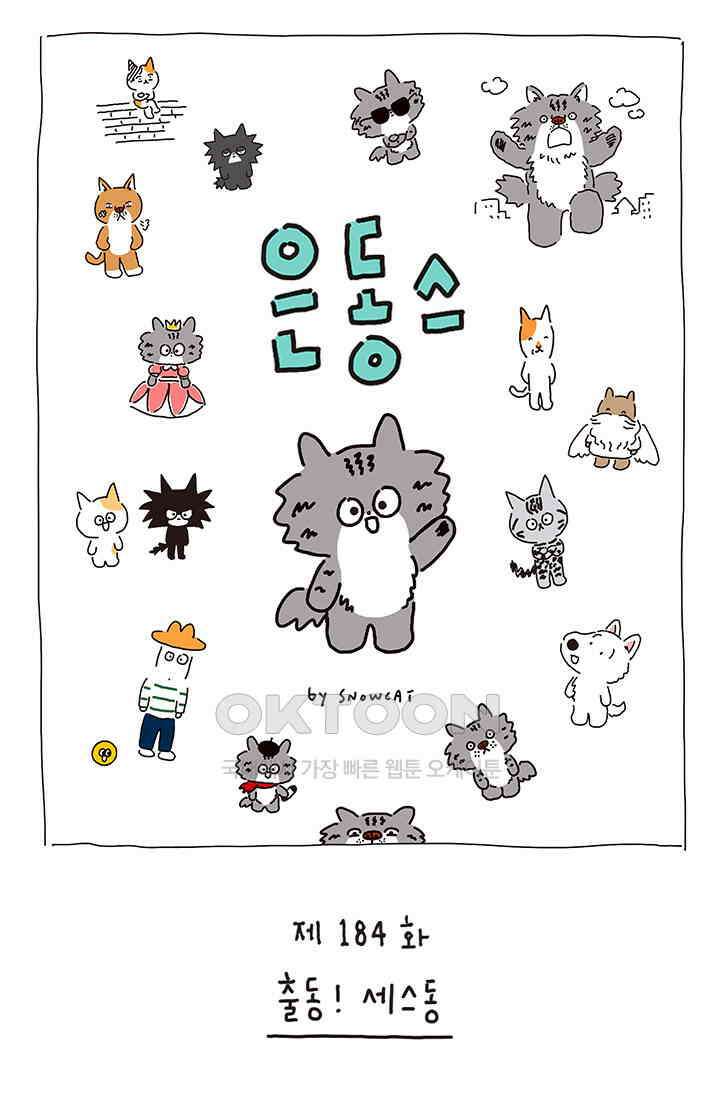 은동스+옹동스 은동스 184화． 출동! 세스동 1