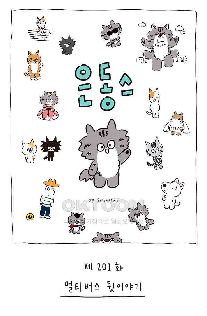 은동스+옹동스 은동스 201화． 멀티버스 뒷이야기 1