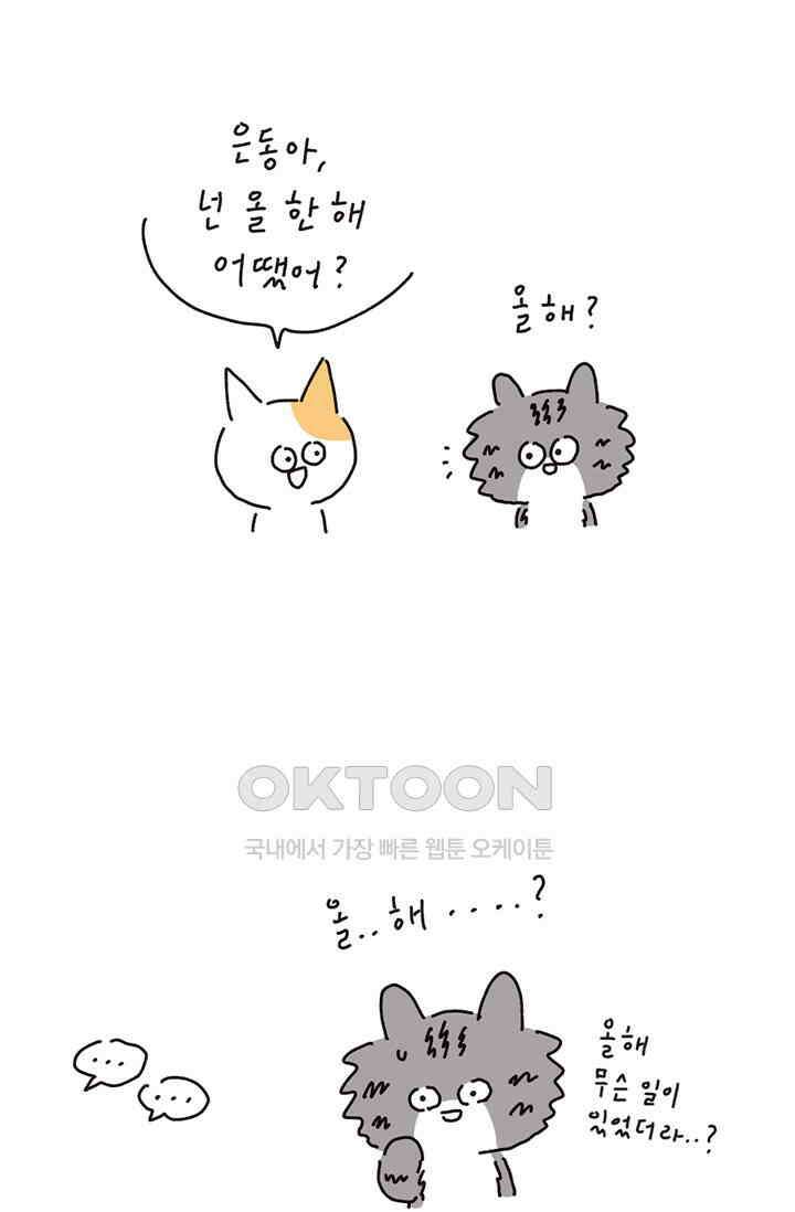 은동스+옹동스 은동스 205화． 올해 어땠어? 7