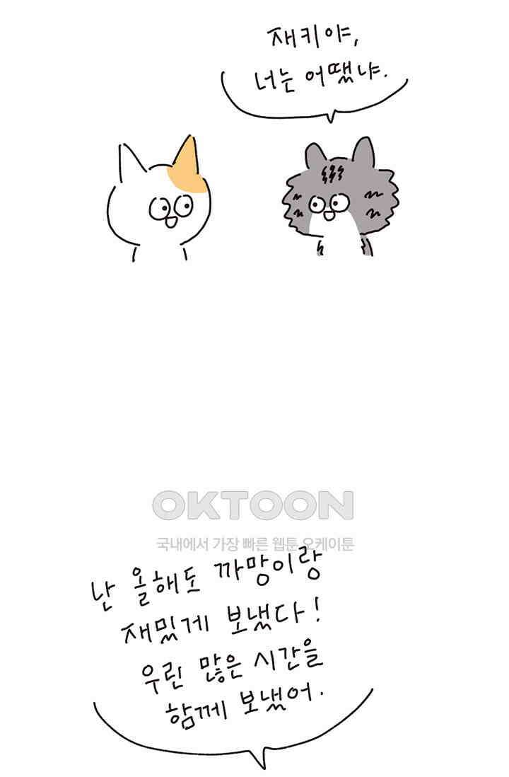 은동스+옹동스 은동스 205화． 올해 어땠어? 11