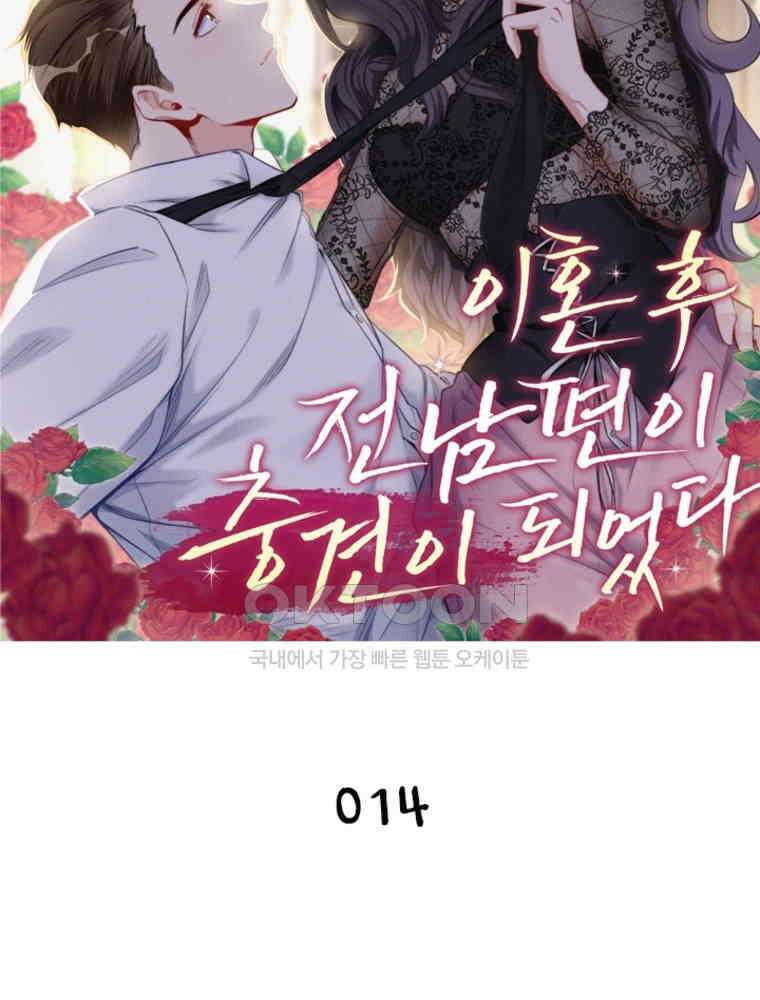 이혼 후 전남편이 충견이 되었다 14화 4