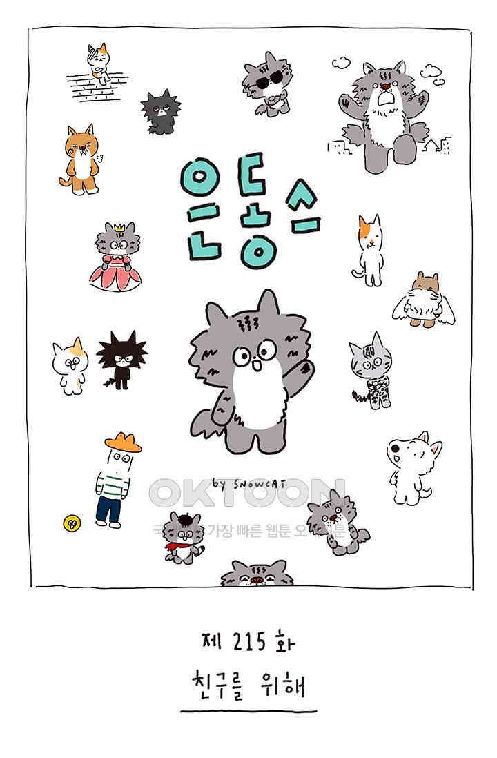 은동스+옹동스 은동스 215화． 친구를 위해 1