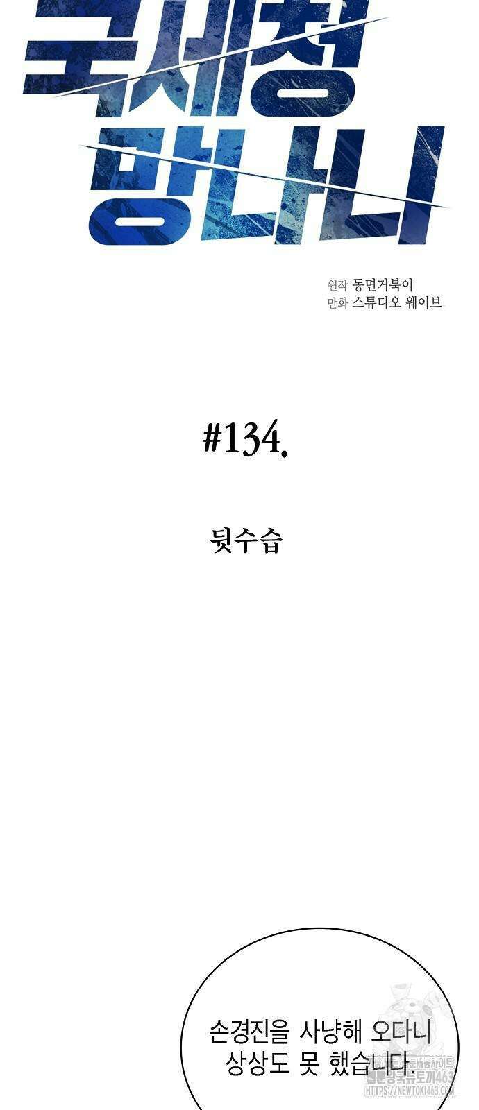 국세청 망나니 134화 5