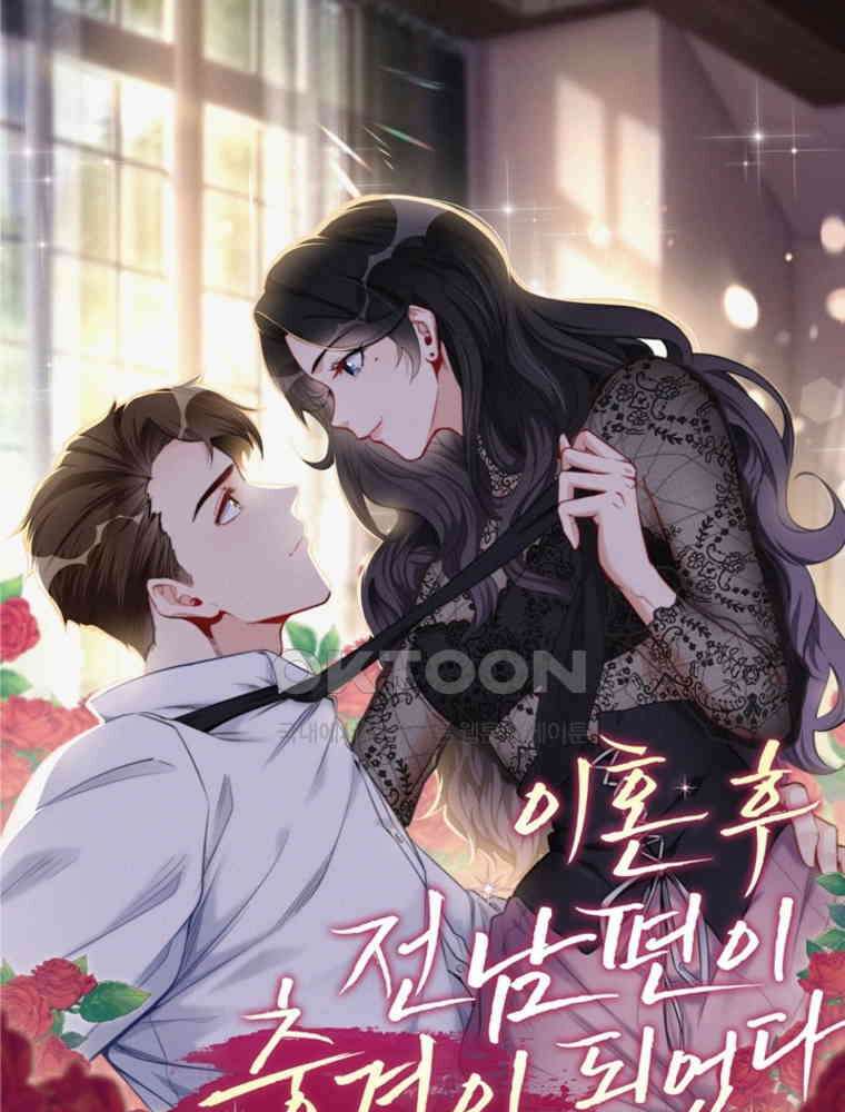 이혼 후 전남편이 충견이 되었다 18화 3