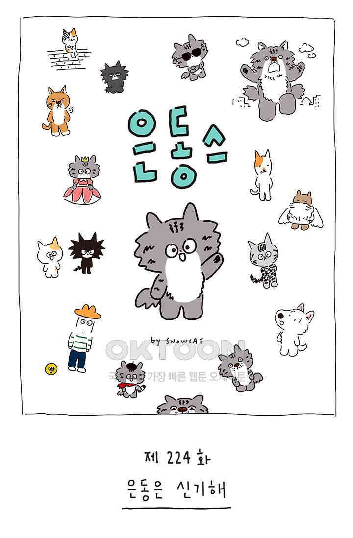 은동스+옹동스 은동스 224화． 은동은 신기해 1