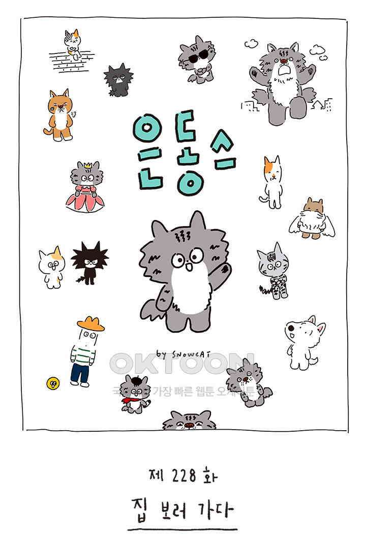 은동스+옹동스 은동스 228화． 집 보러 가다 1