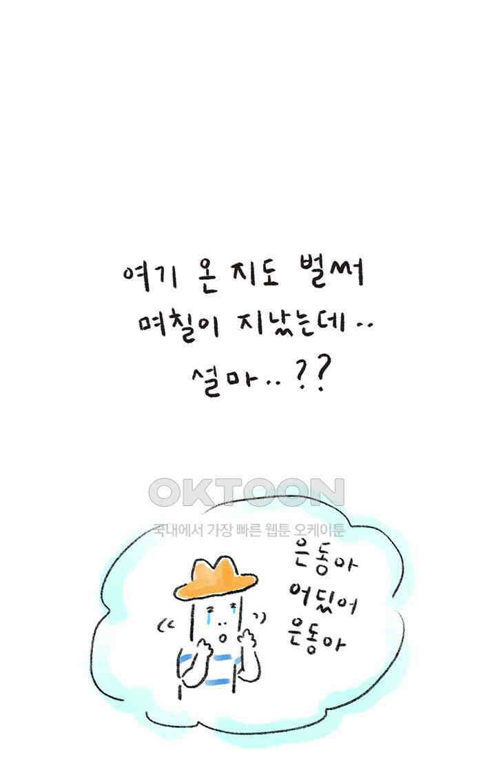 은동스+옹동스 은동스 237화． 어떻게 돌아가냐 6