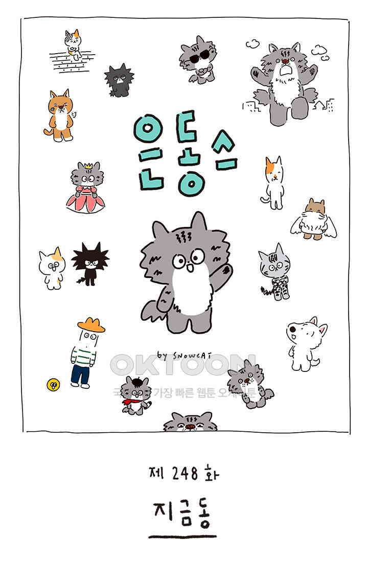 은동스+옹동스 은동스 248화． 지금동 1