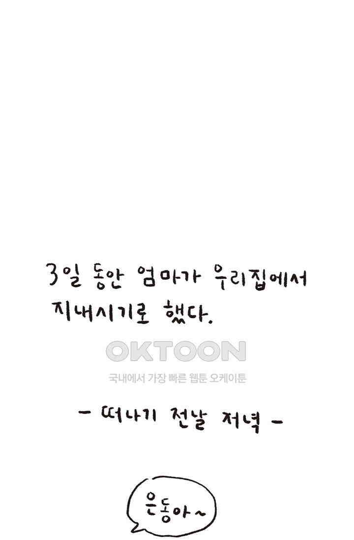 은동스+옹동스 은동스 265화． 여행 간다 8