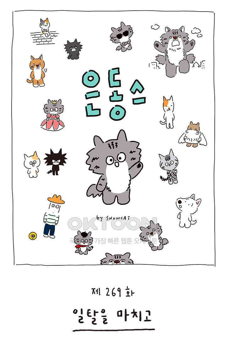 은동스+옹동스 은동스 269화． 일탈을 마치고 1