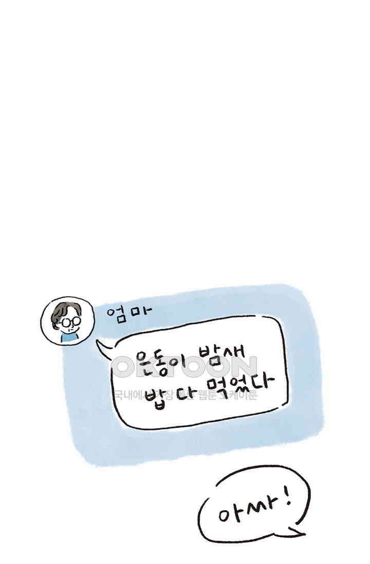 은동스+옹동스 은동스 269화． 일탈을 마치고 11