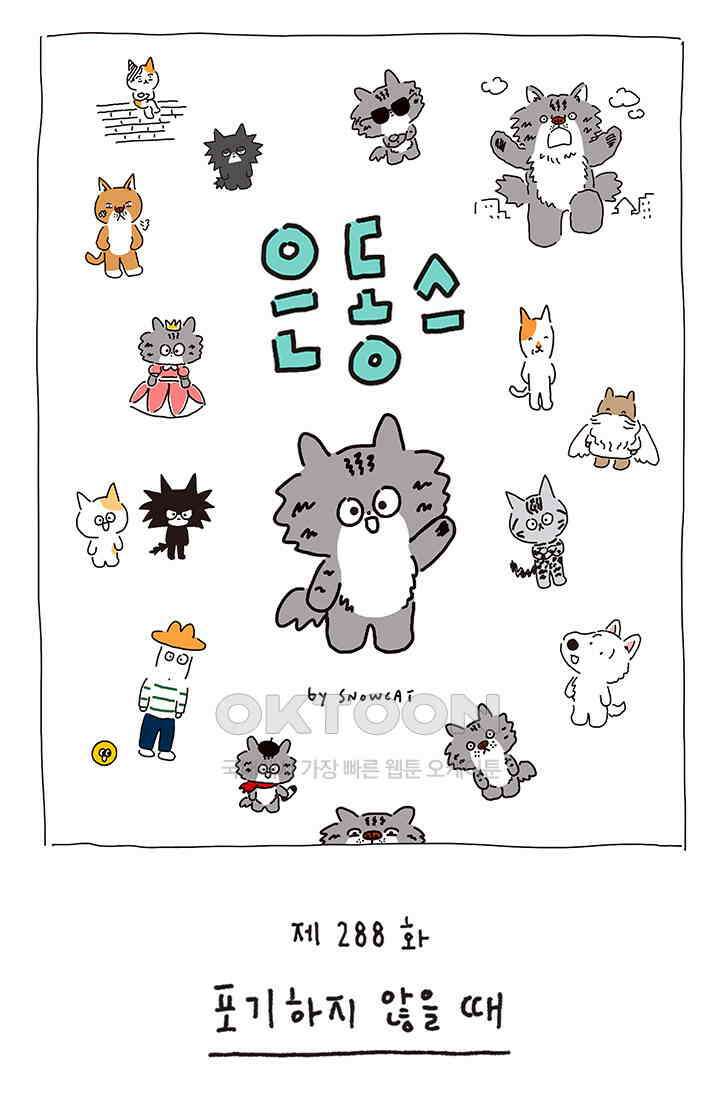 은동스+옹동스 은동스 288화． 포기하지 않을 때 1