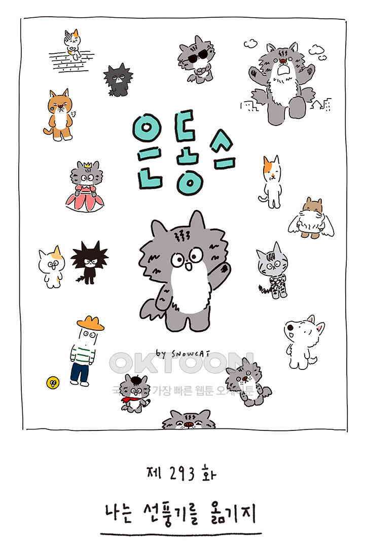은동스+옹동스 은동스 293화． 나는 선풍기를 옮기지 1