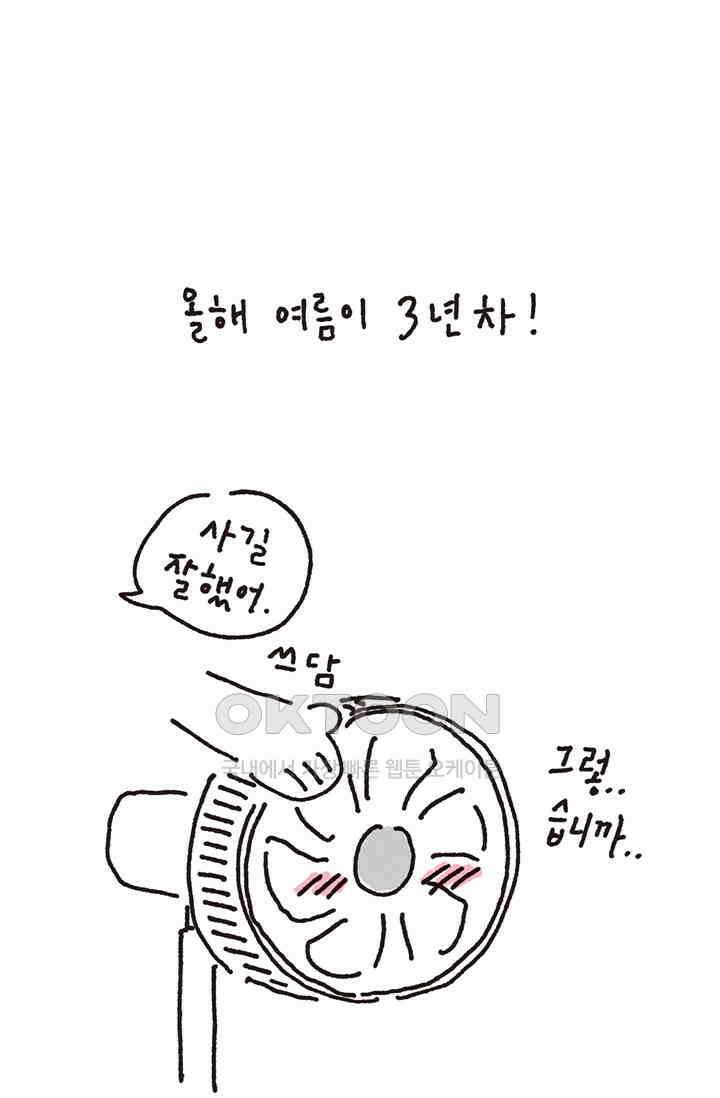 은동스+옹동스 은동스 293화． 나는 선풍기를 옮기지 3