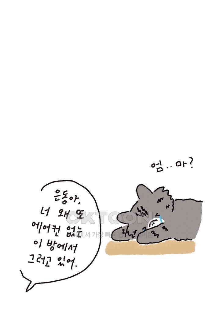 은동스+옹동스 은동스 293화． 나는 선풍기를 옮기지 7