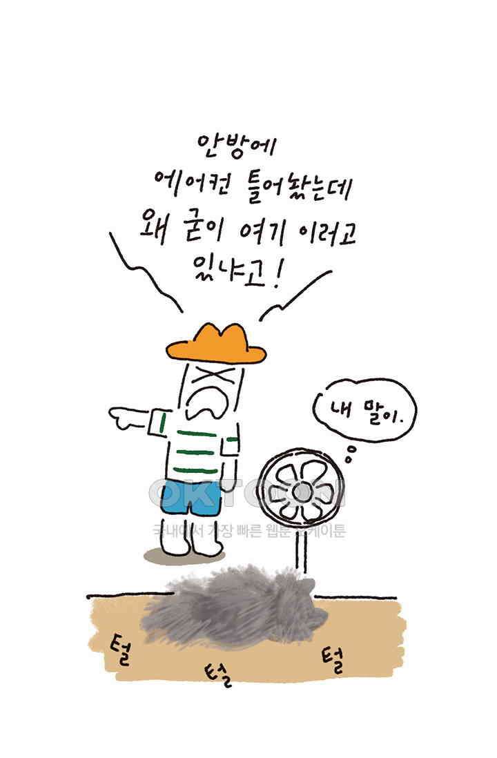 은동스+옹동스 은동스 293화． 나는 선풍기를 옮기지 9