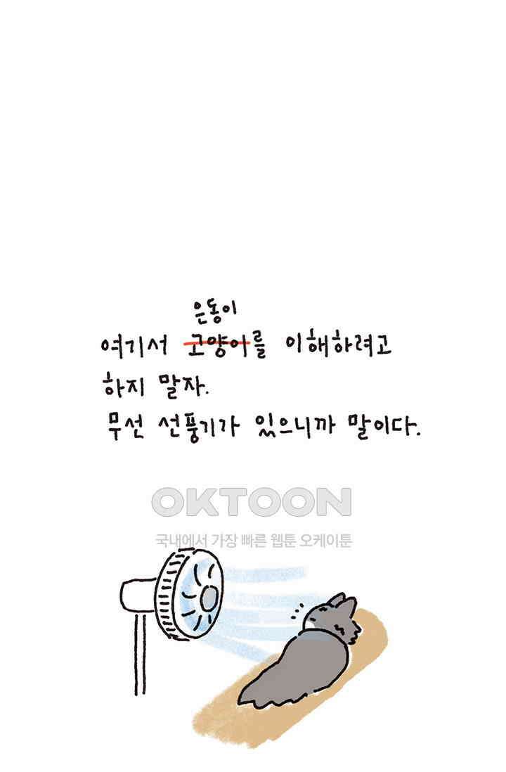 은동스+옹동스 은동스 293화． 나는 선풍기를 옮기지 10