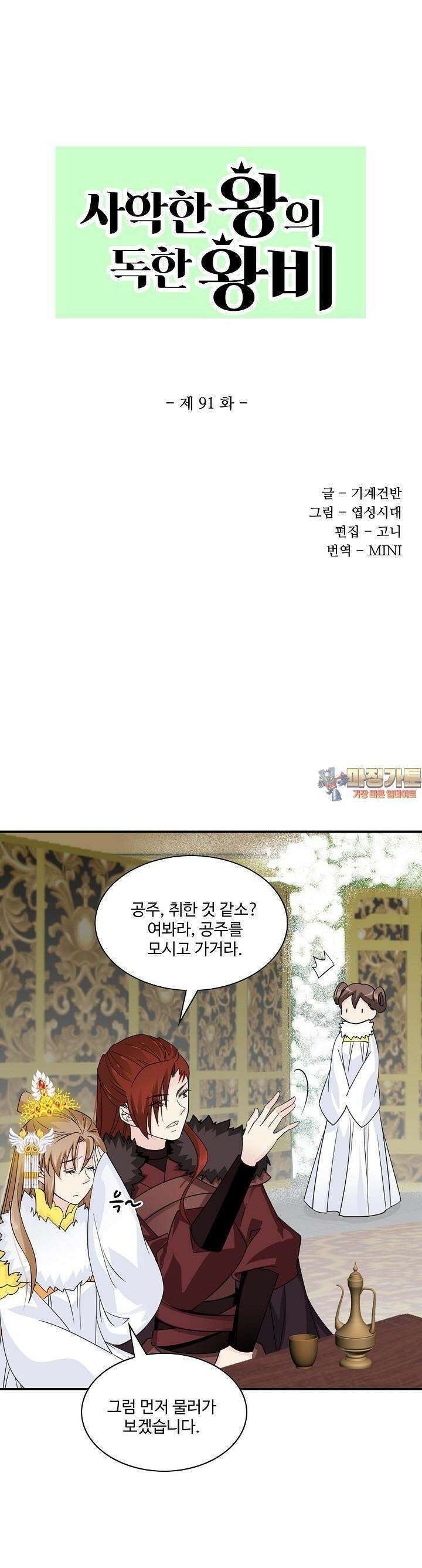 사악한 왕의 독한 왕비 91화 1