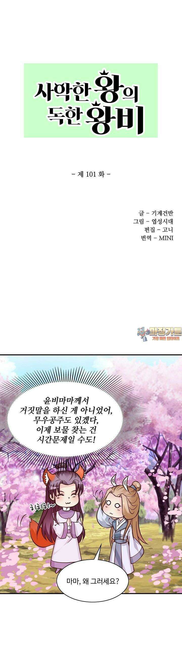 사악한 왕의 독한 왕비 101화 1