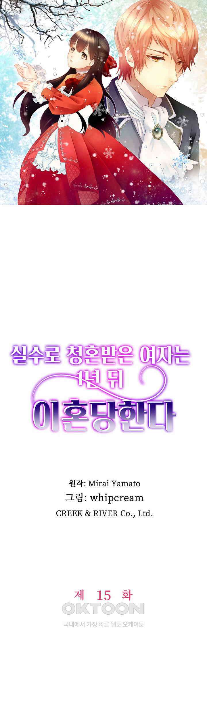 실수로 청혼받은 여자는 1년 뒤 이혼당한다 15화 1