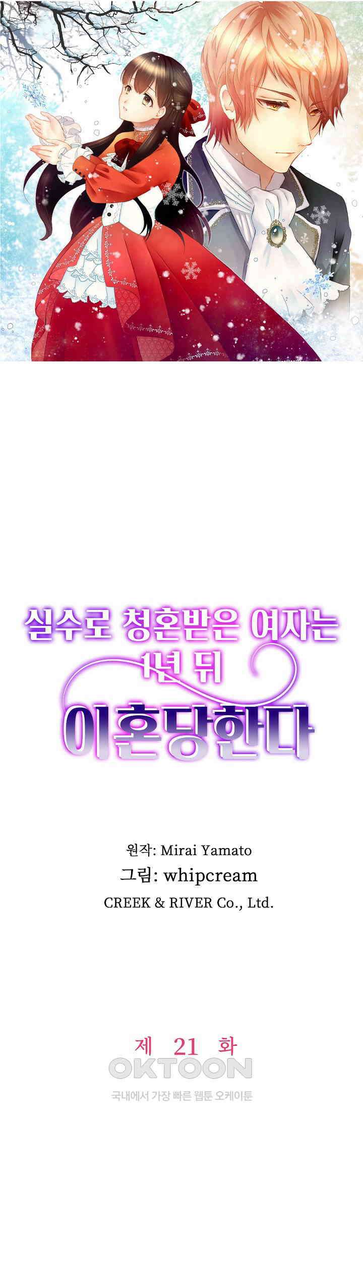 실수로 청혼받은 여자는 1년 뒤 이혼당한다 21화 1