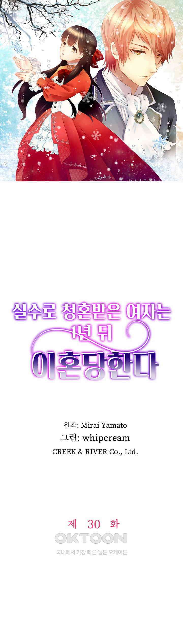 실수로 청혼받은 여자는 1년 뒤 이혼당한다 30화 1