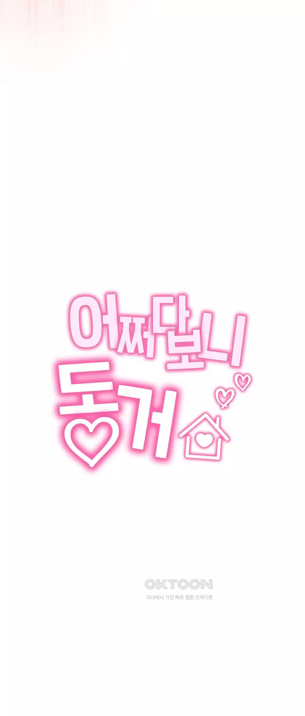 어쩌다 보니 동거 7화 10