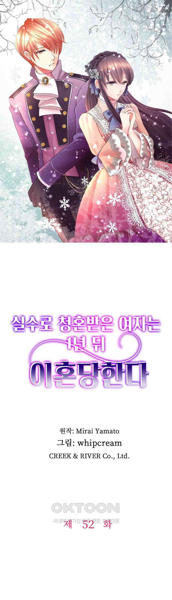 실수로 청혼받은 여자는 1년 뒤 이혼당한다 52화 1