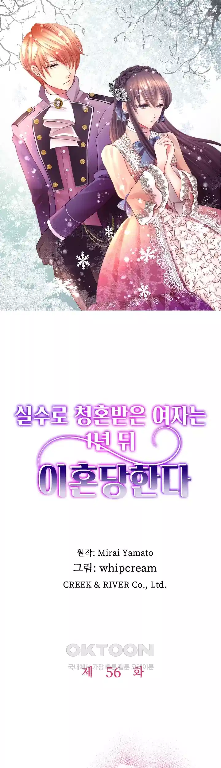 실수로 청혼받은 여자는 1년 뒤 이혼당한다 56화 1