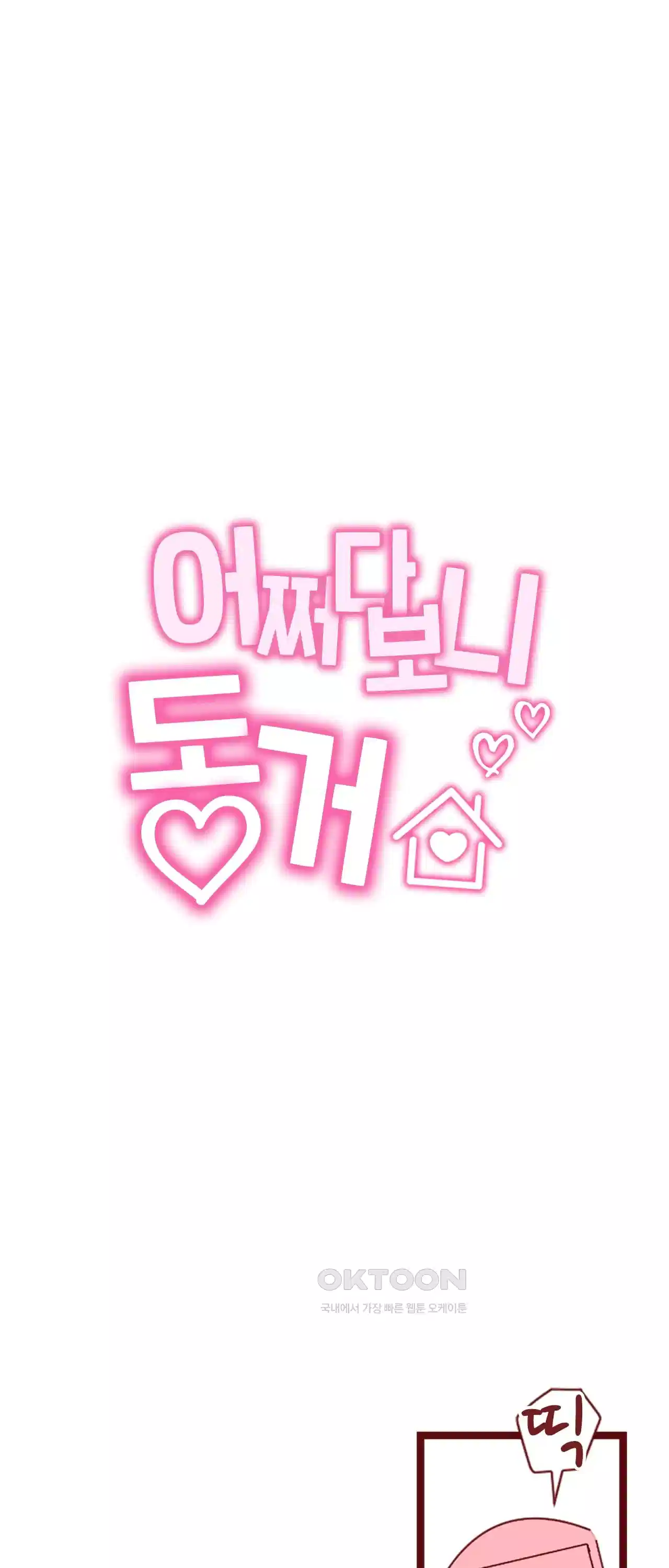 어쩌다 보니 동거 23화 11