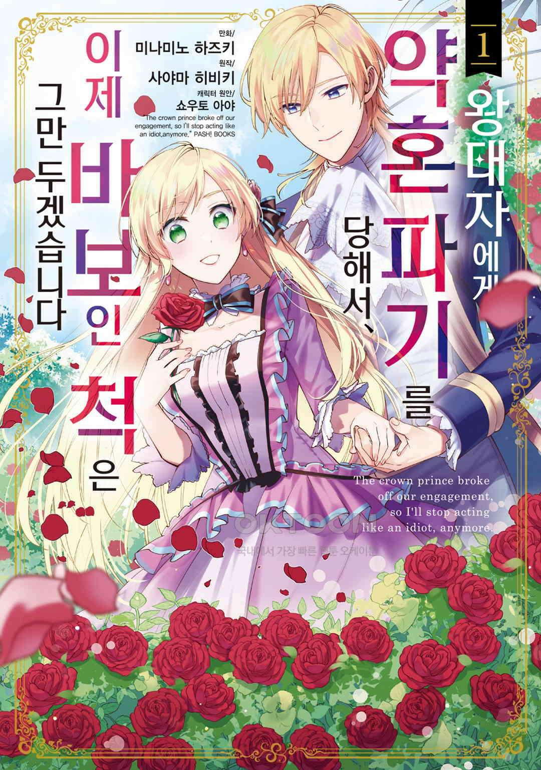 왕태자에게 약혼 파기를 당해서, 이제 바보인 척은 그만 두겠습니다． 제7화 / 제4화 (2), 제5화 (1) 1