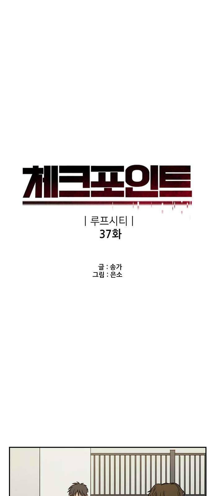 체크포인트 시즌2 37화 루프시티 (37) 12