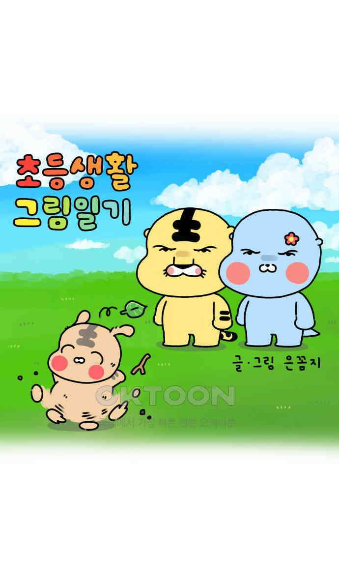 초등생활 그림일기 9화． 욕을 배웠어요 1