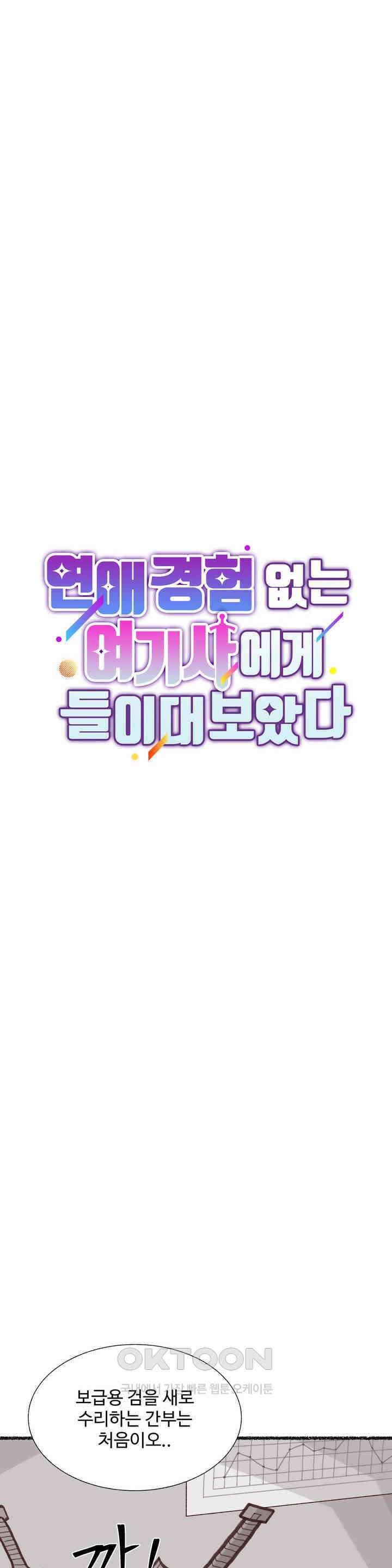 연애경험없는 여기사에게 들이대 보았다 17화 6