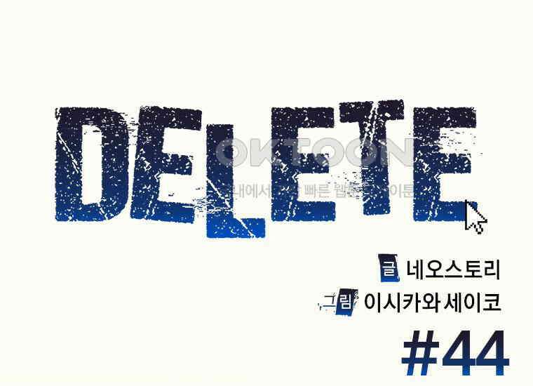 DELETE 044화 3