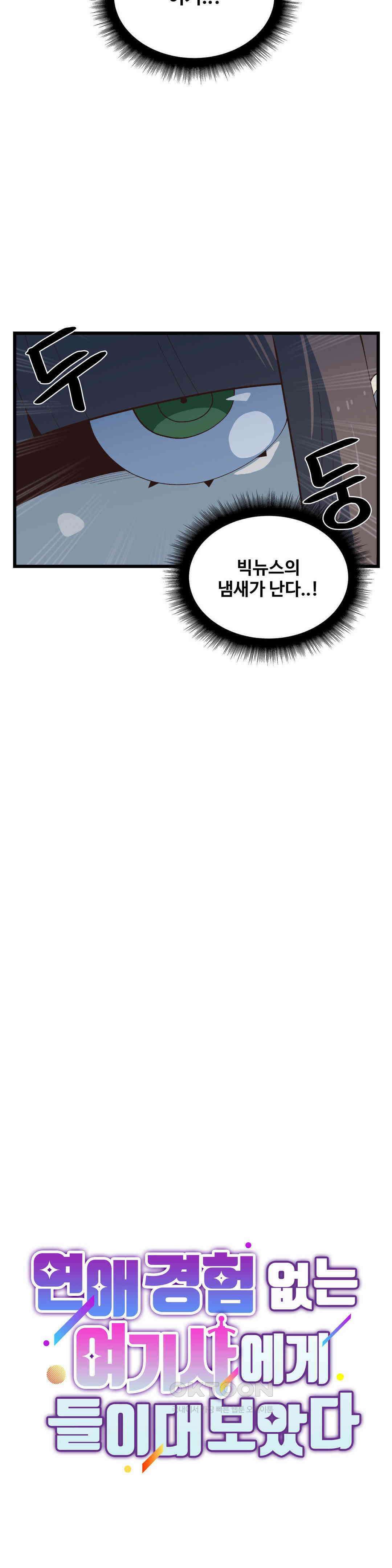 연애경험없는 여기사에게 들이대 보았다 61화 5