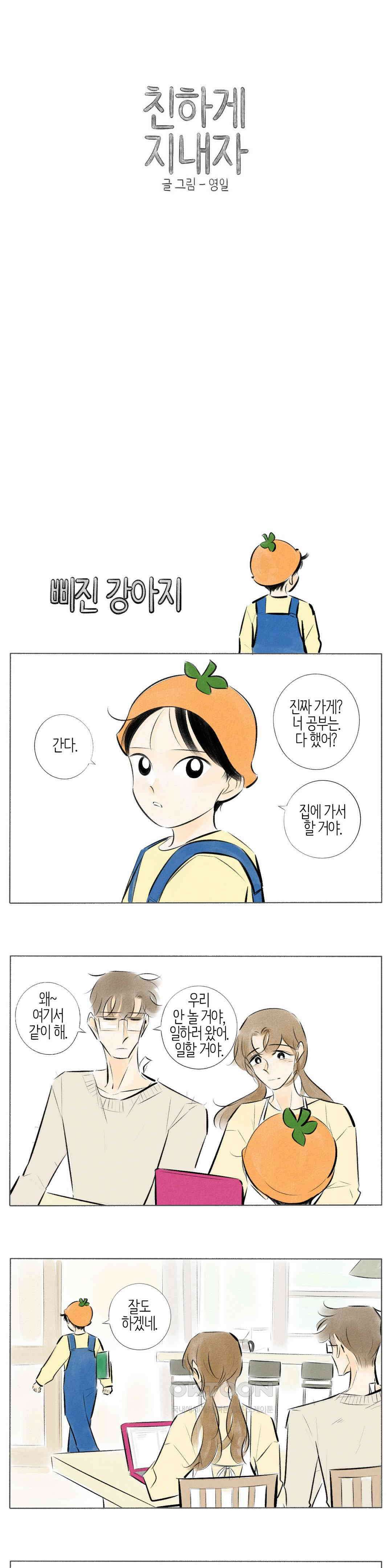 친하게 지내자 214화 1