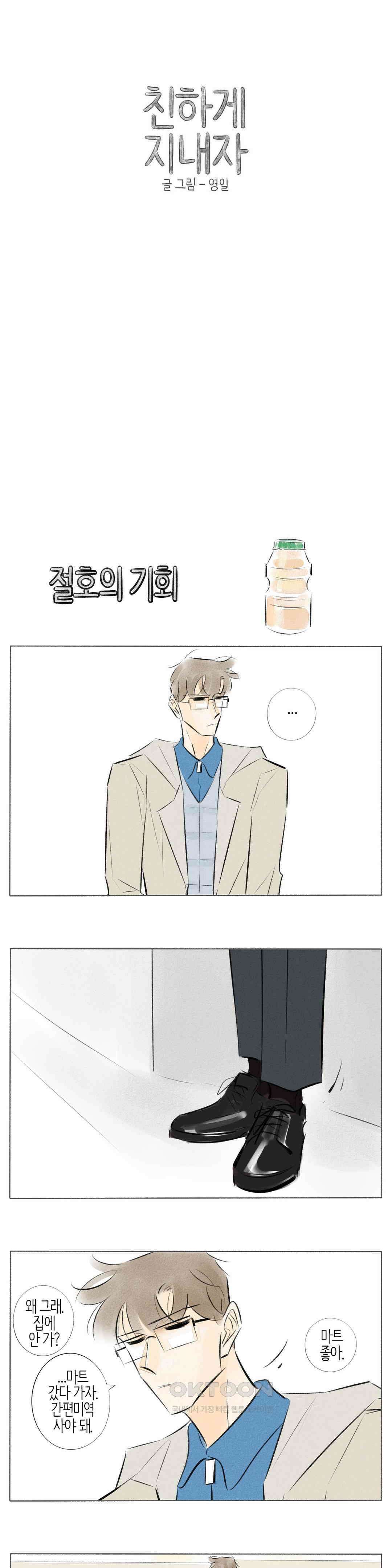 친하게 지내자 240화 1