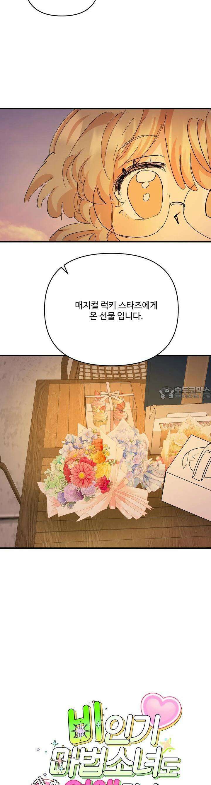 비인기 마법소녀도 연애할 수 있나요? 14화 2