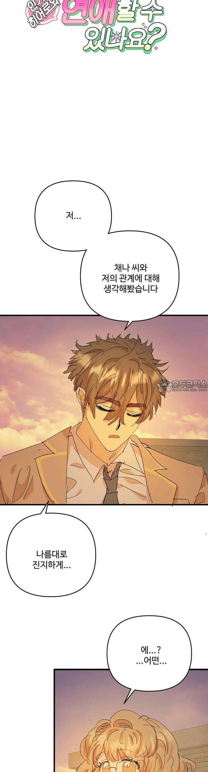 비인기 마법소녀도 연애할 수 있나요? 14화 3