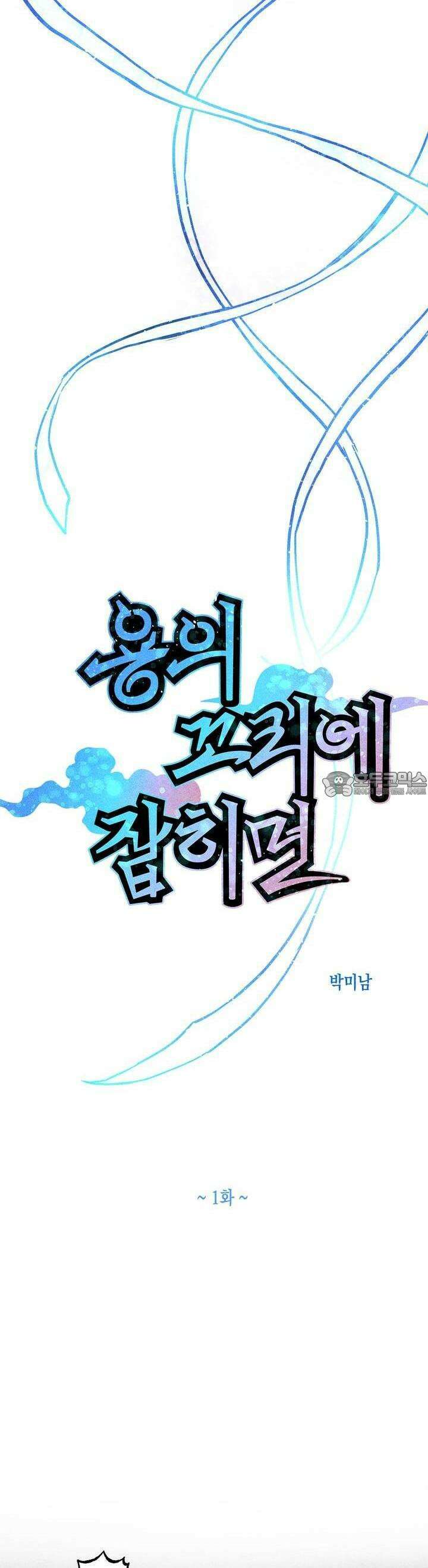 [거시,기록 단편선] 용의 꼬리에 잡히면 1화 32