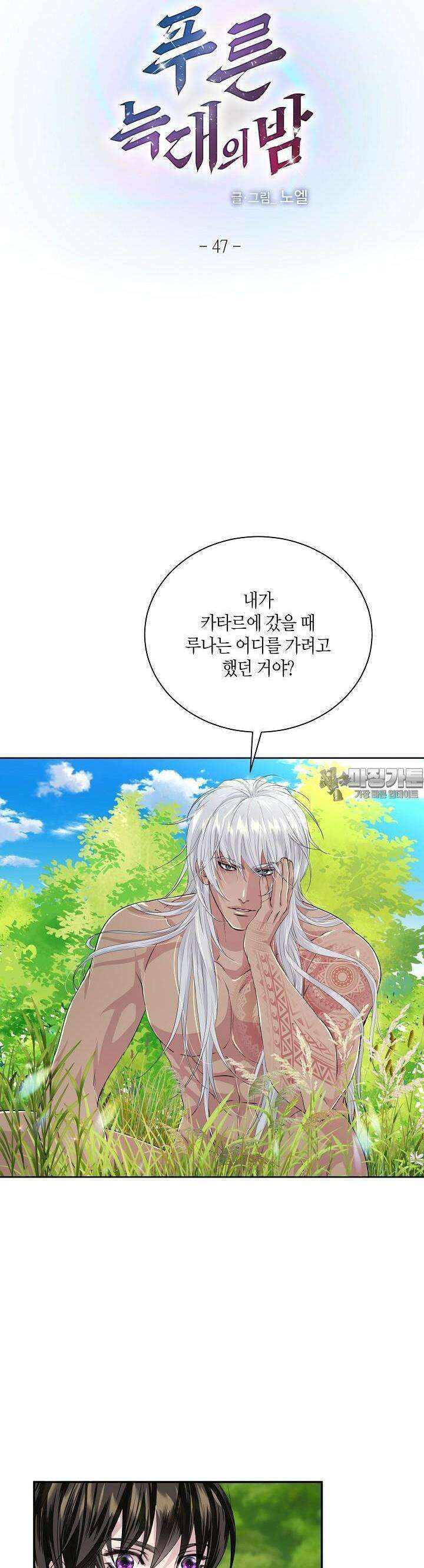 푸른 늑대의 밤 47화 2
