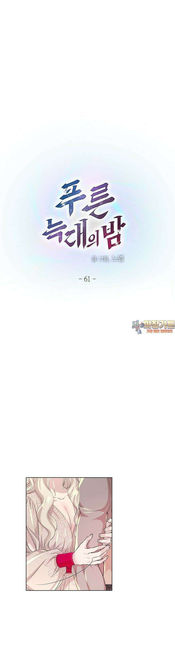 푸른 늑대의 밤 61화 1