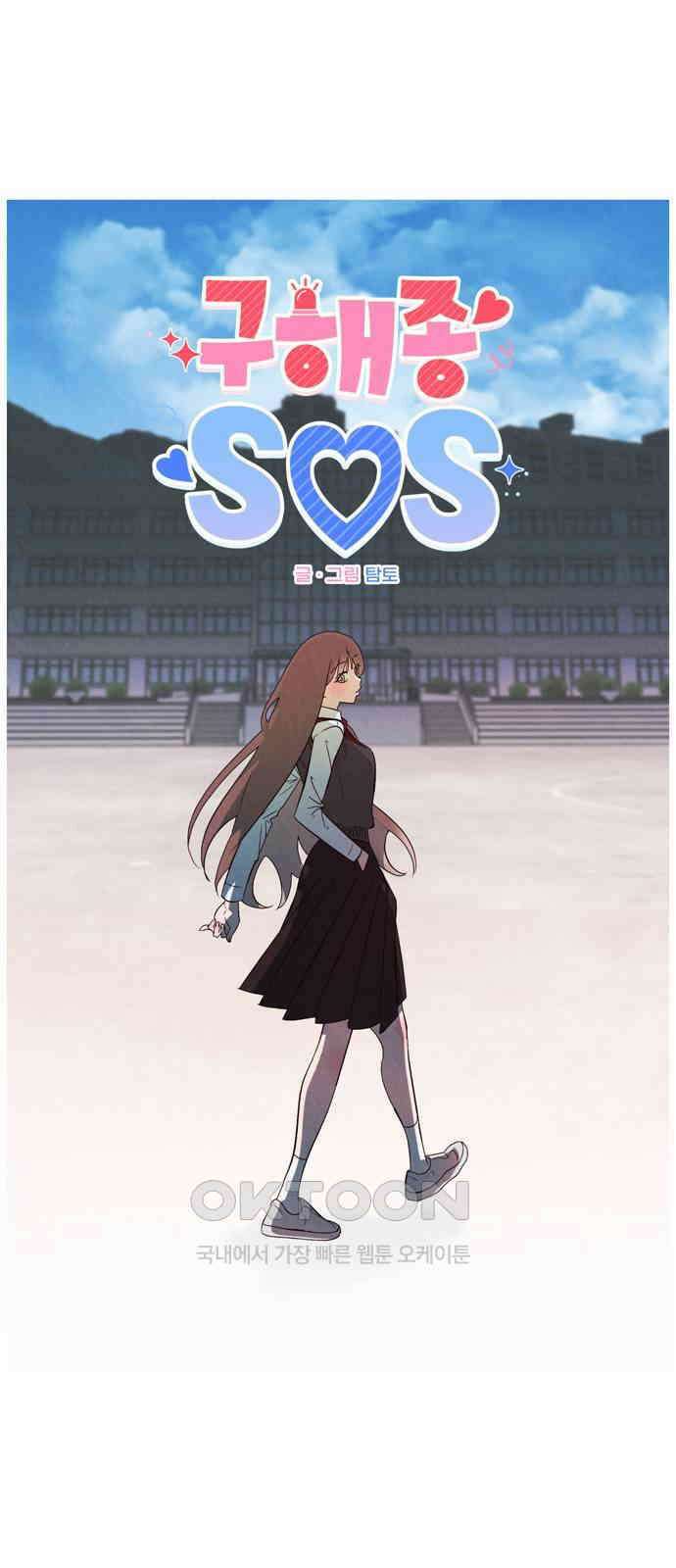 구해종 SOS 20화 딸꾹 1