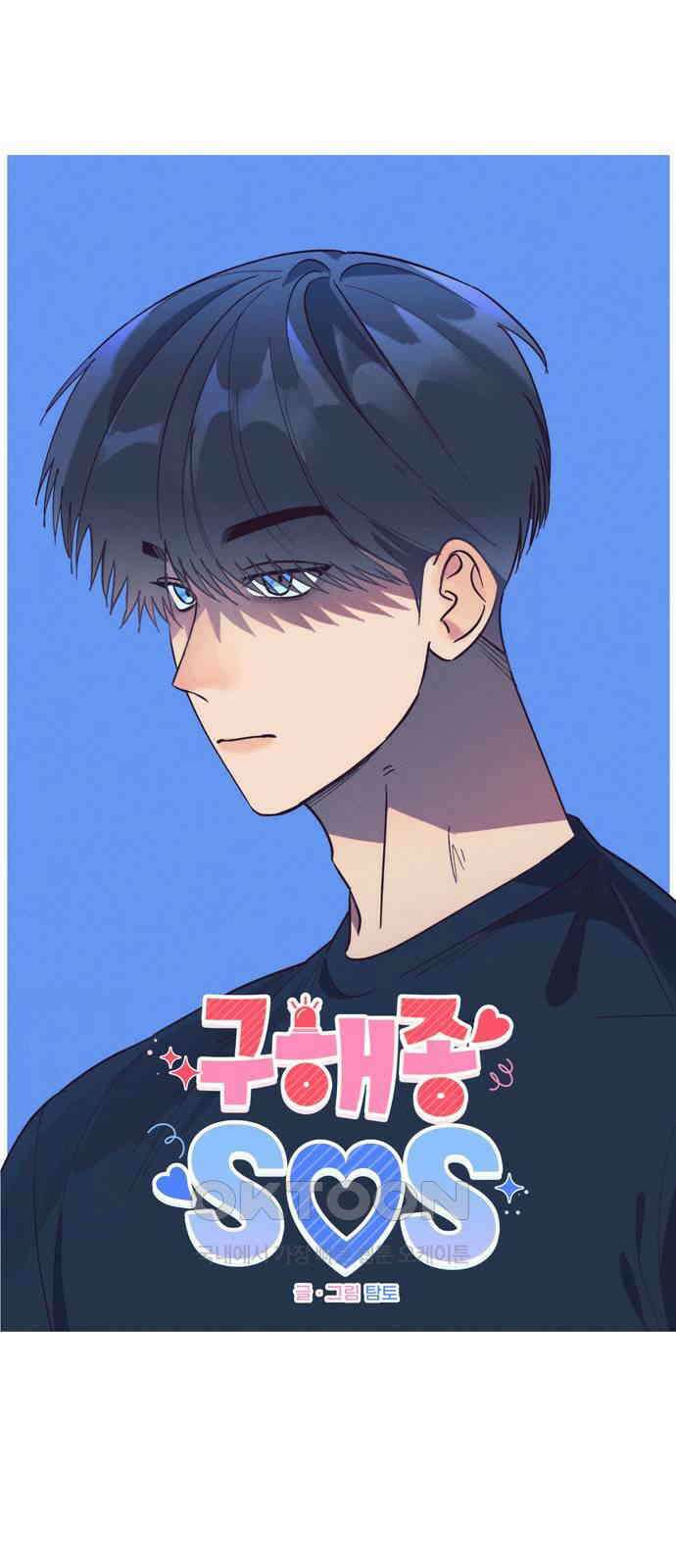 구해종 SOS 26화 수련회(3) 1