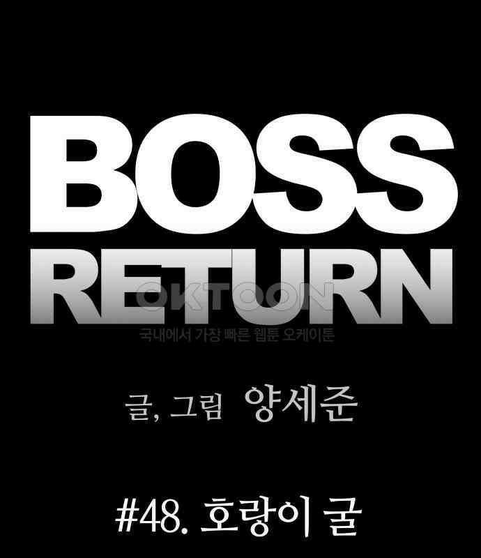 보스리턴 48화 호랑이 굴 13