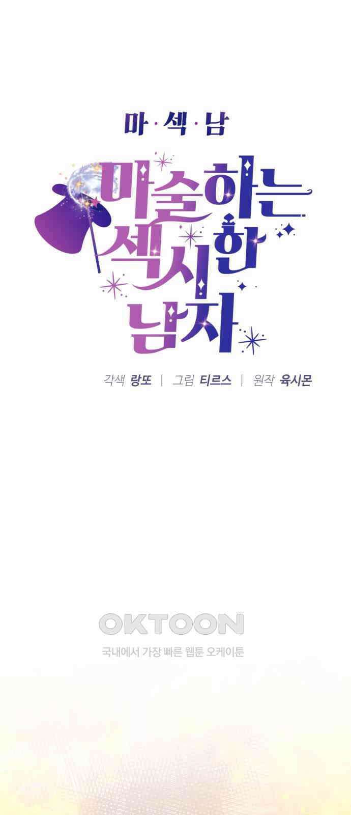 마섹남 - 마술하는 섹시한 남자 69화 5