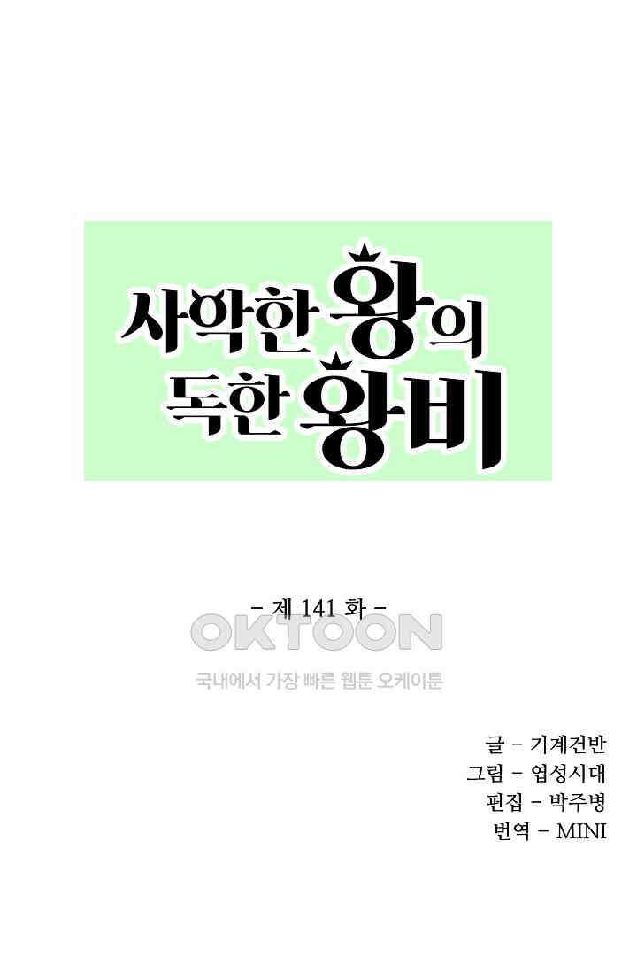 사악한 왕의 독한 왕비 141화 1