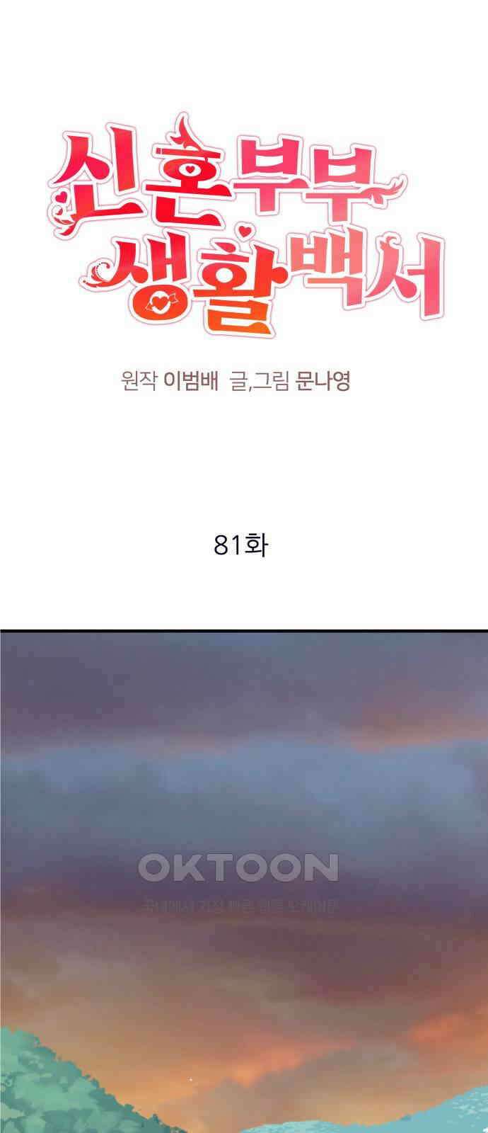 신혼부부 생활 백서 81화 1